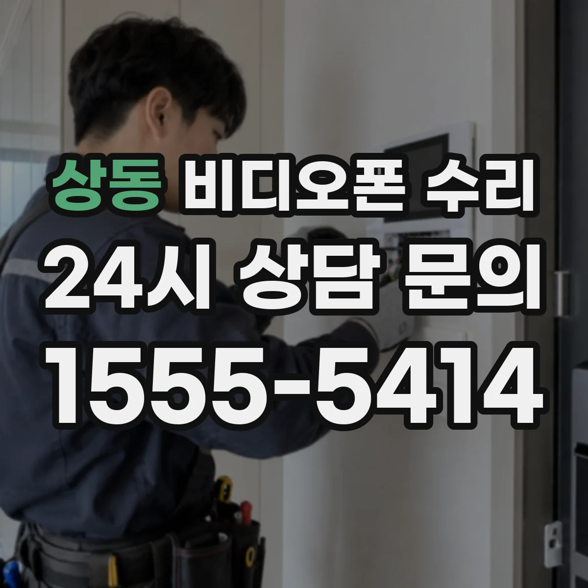 상동 비디오폰 수리