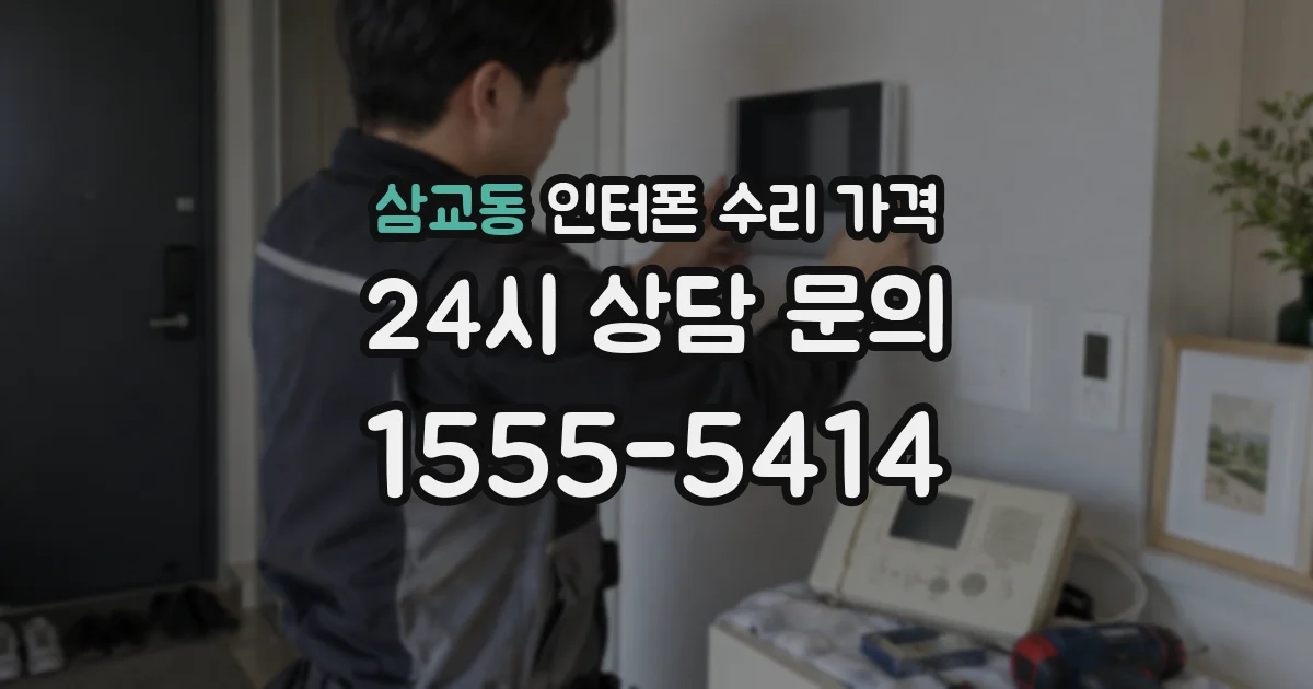 삼교동 인터폰 수리 가격