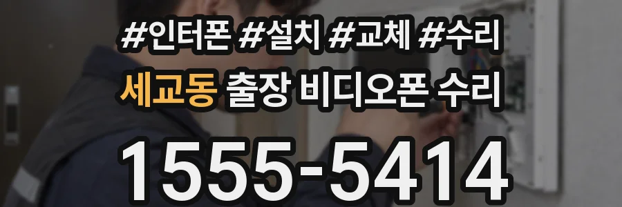 세교동 출장 비디오폰 수리