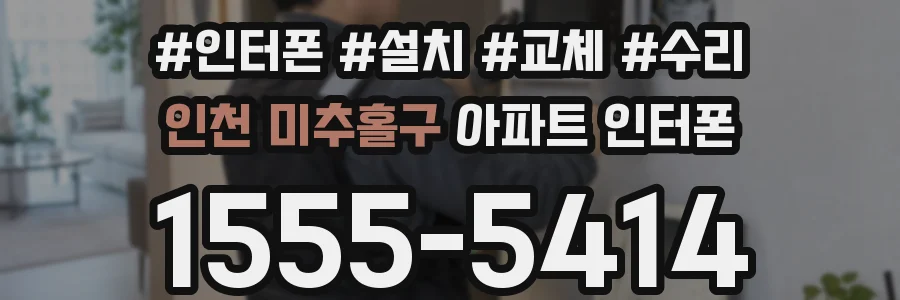 인천 미추홀구 아파트 인터폰
