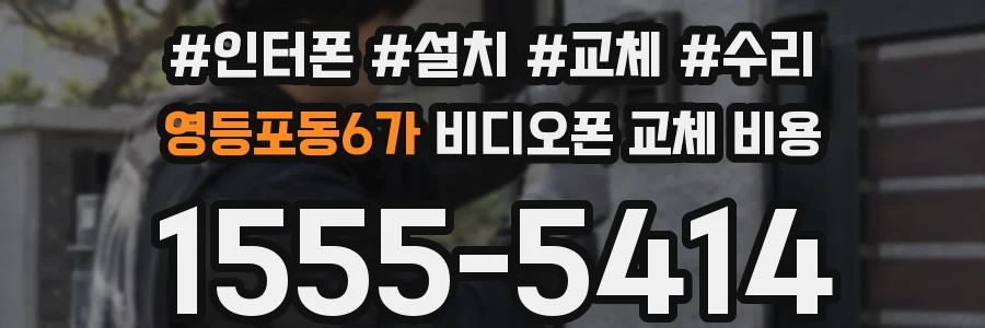 영등포동6가 비디오폰 교체 비용
