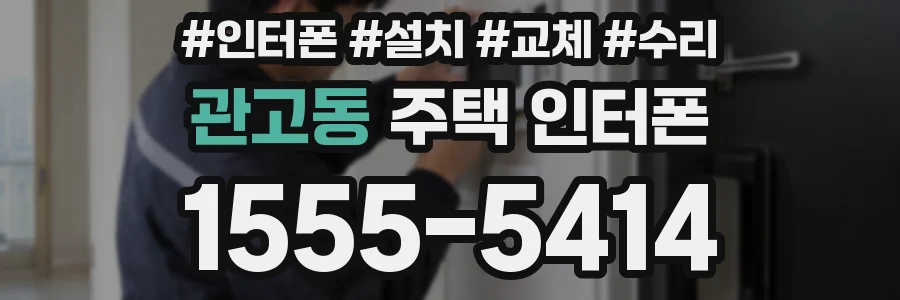 관고동 주택 인터폰