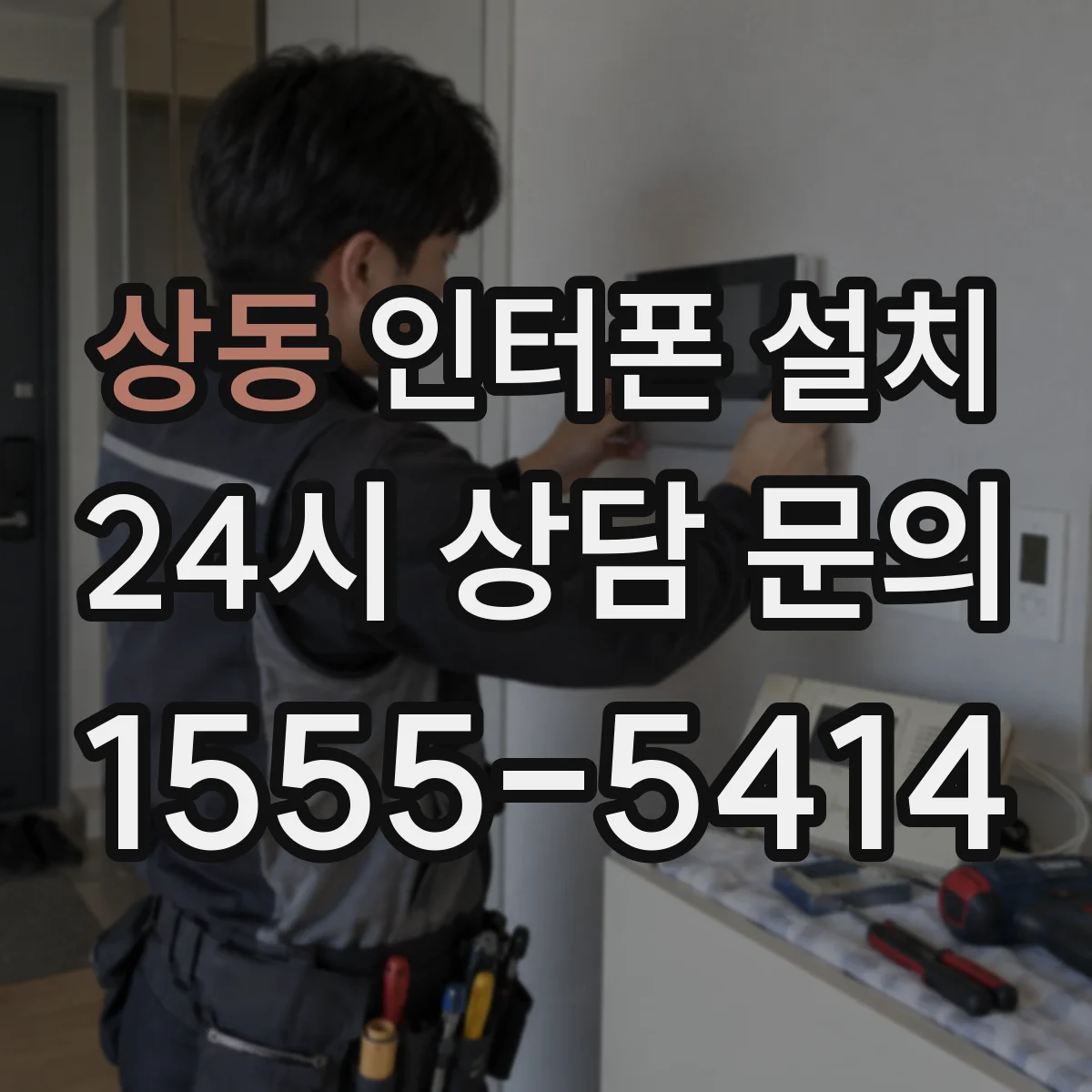 상동 인터폰 설치