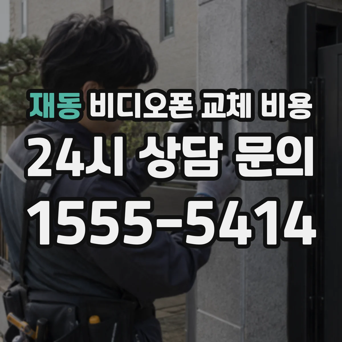 재동 비디오폰 교체 비용