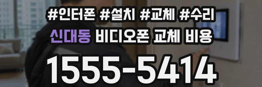 신대동 비디오폰 교체 비용