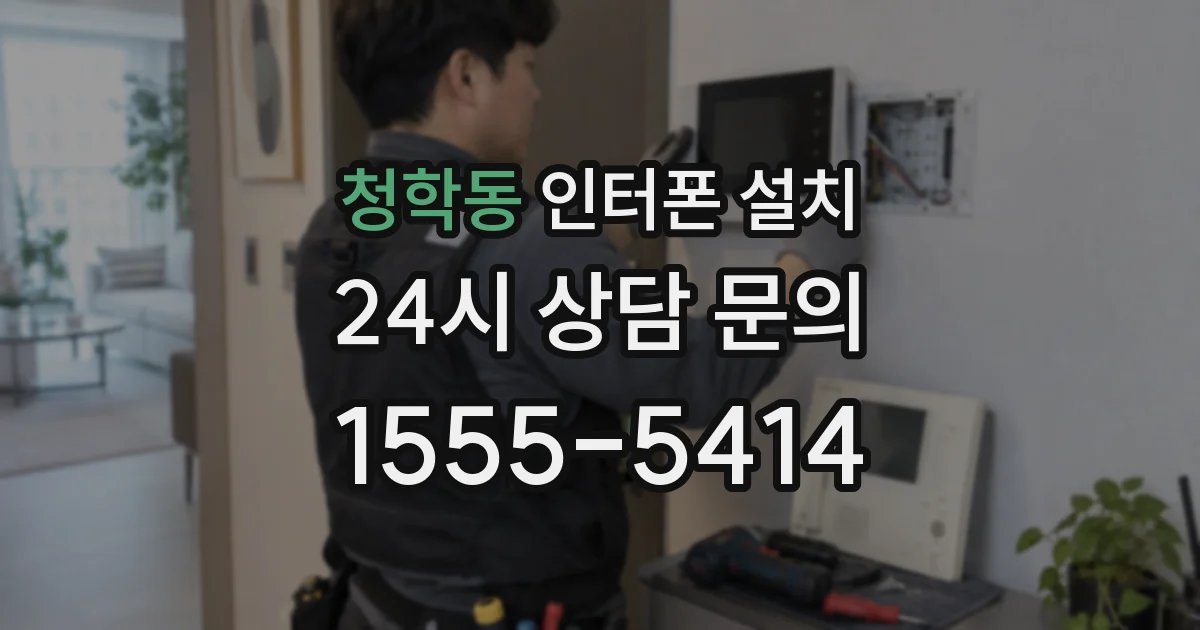 청학동 인터폰 설치