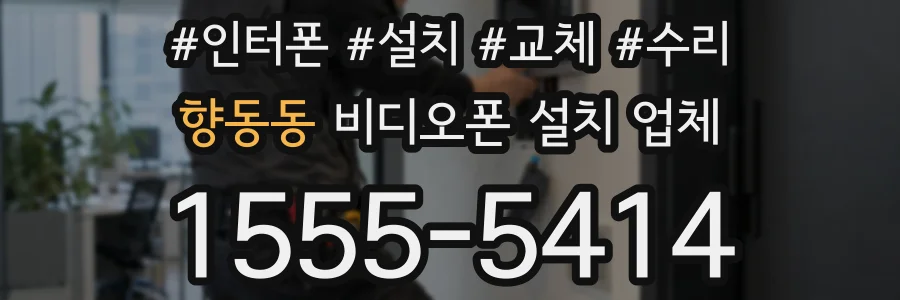 향동동 비디오폰 설치 업체