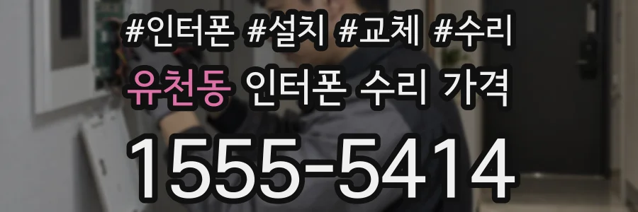 유천동 인터폰 수리 가격