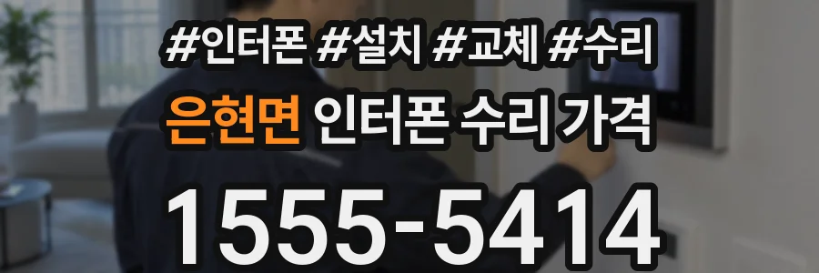은현면 인터폰 수리 가격