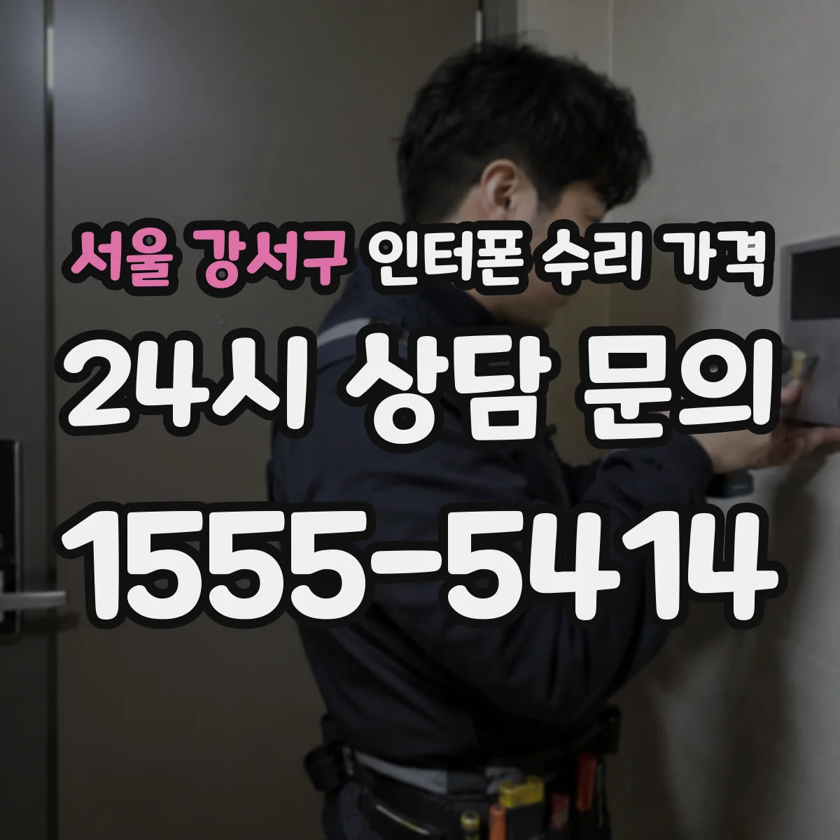 서울 강서구 인터폰 수리 가격