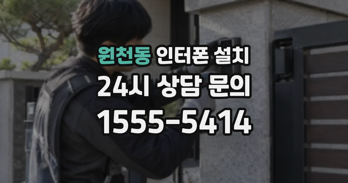 원천동 인터폰 설치