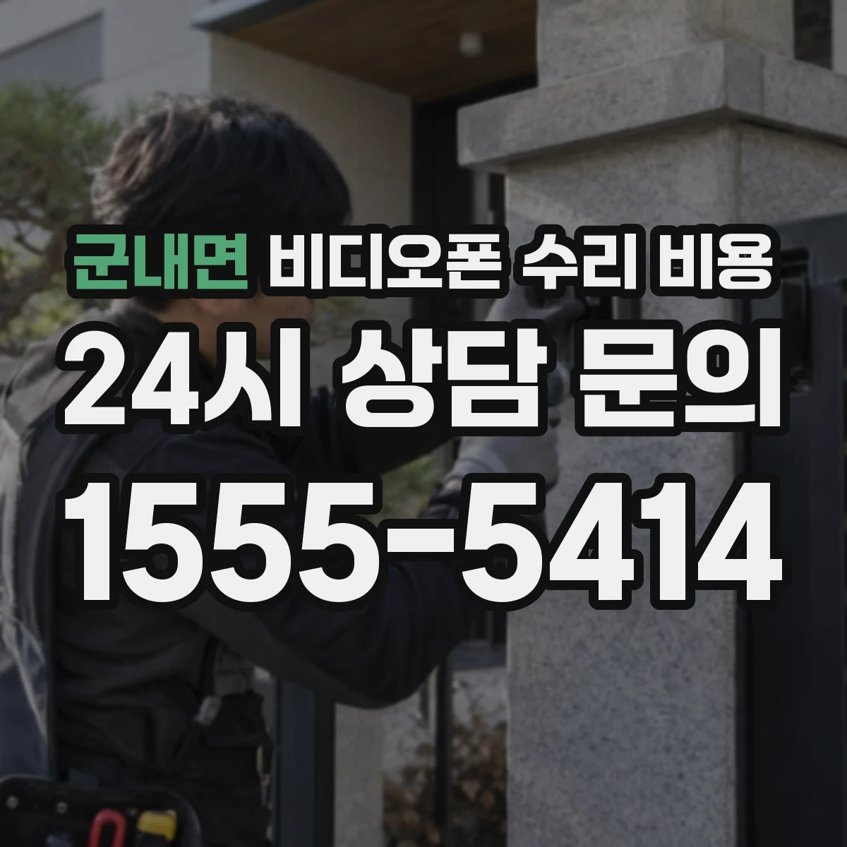 군내면 비디오폰 수리 비용