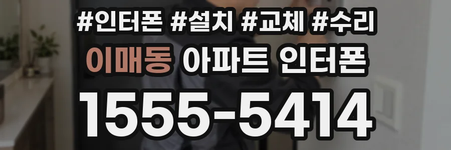 이매동 아파트 인터폰