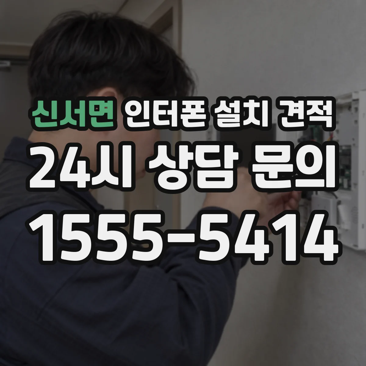 신서면 인터폰 설치 견적