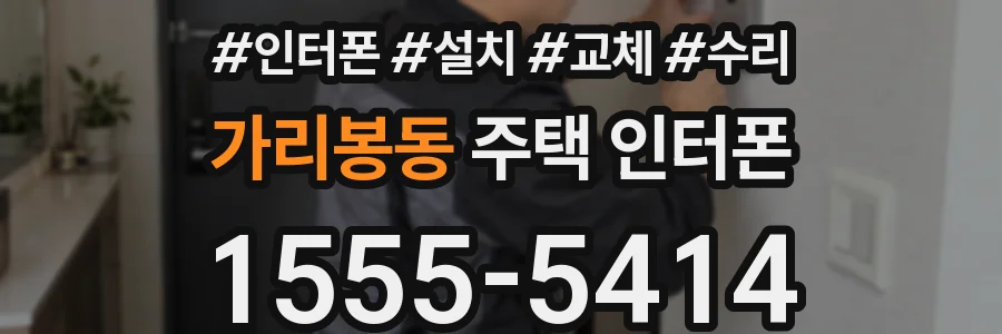가리봉동 주택 인터폰