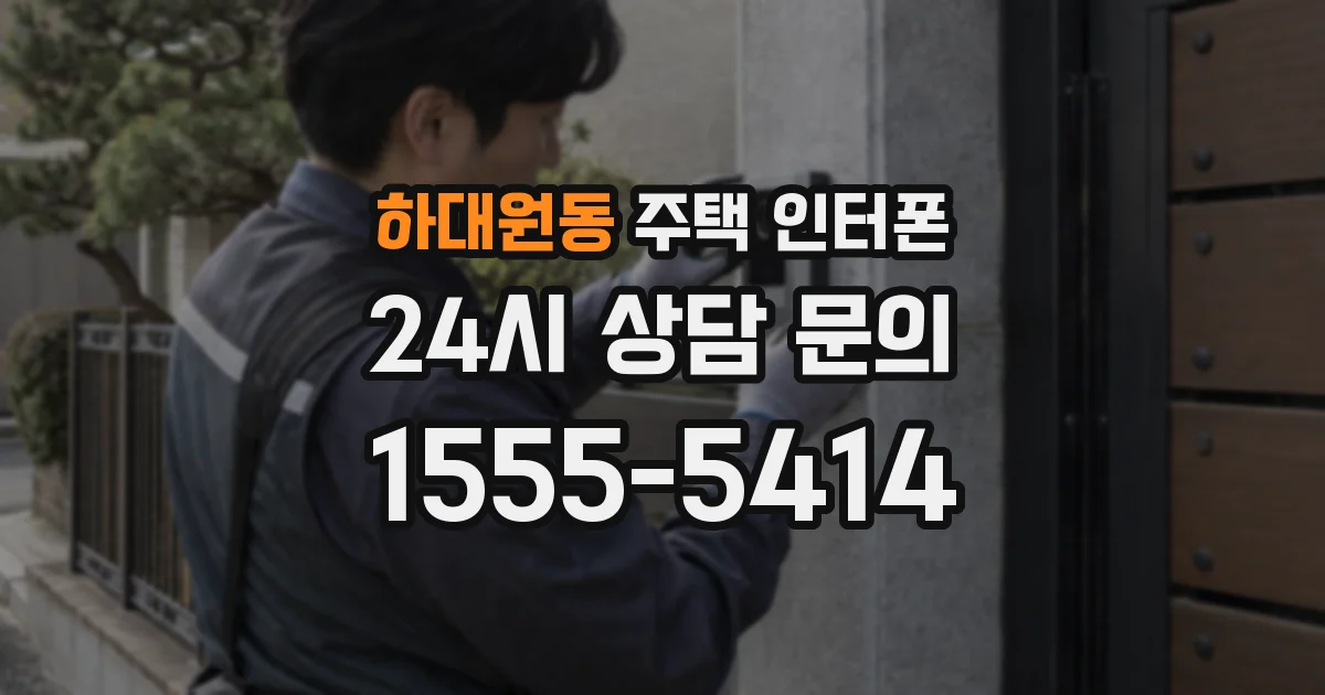 하대원동 주택 인터폰