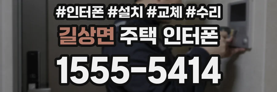 길상면 주택 인터폰