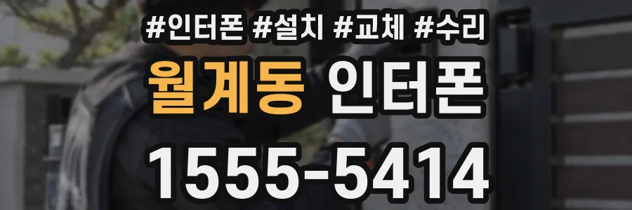 월계동 인터폰
