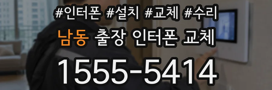 남동 출장 인터폰 교체