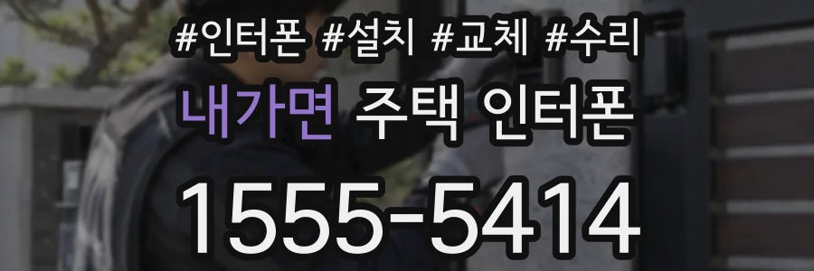 내가면 주택 인터폰