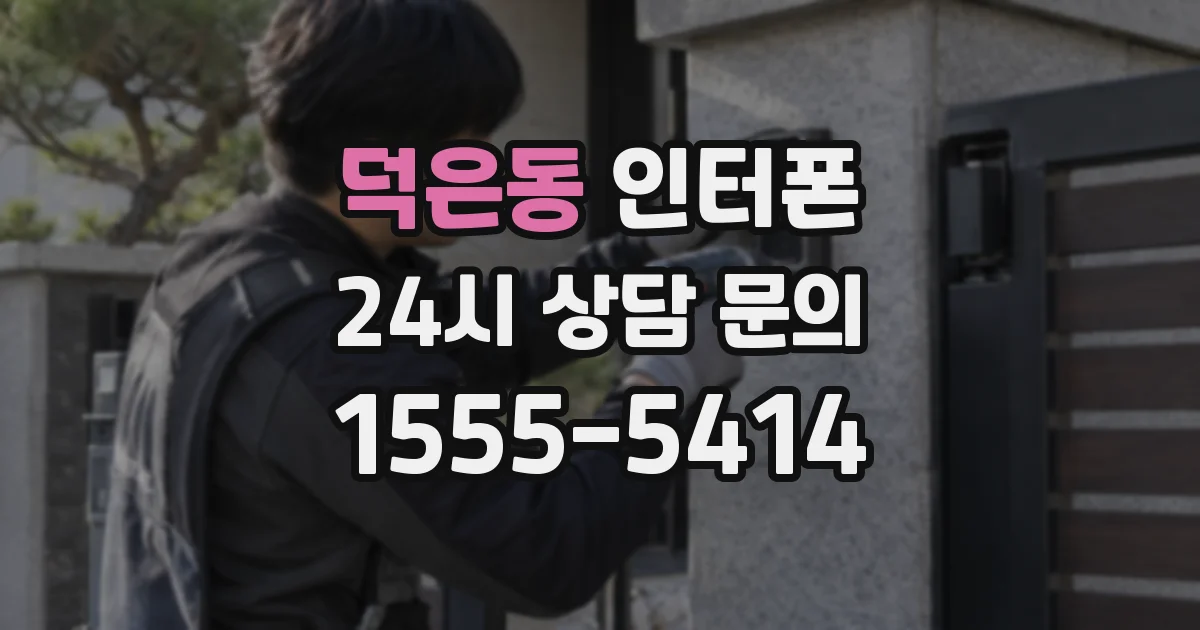 덕은동 인터폰