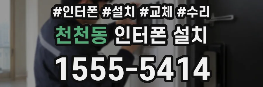 천천동 인터폰 설치