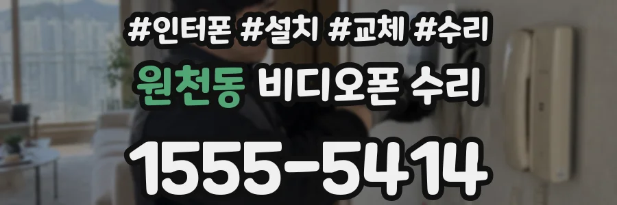 원천동 비디오폰 수리