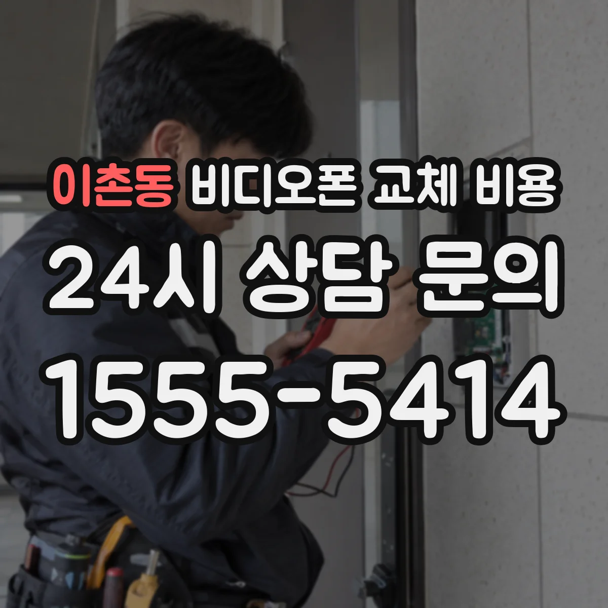 이촌동 비디오폰 교체 비용