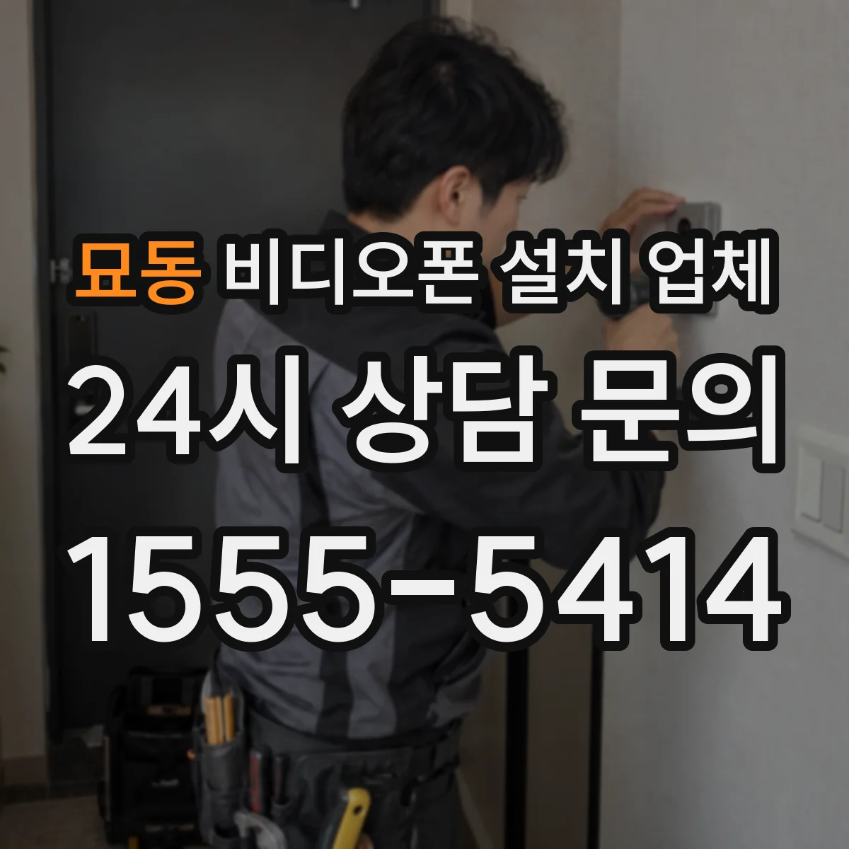 묘동 비디오폰 설치 업체