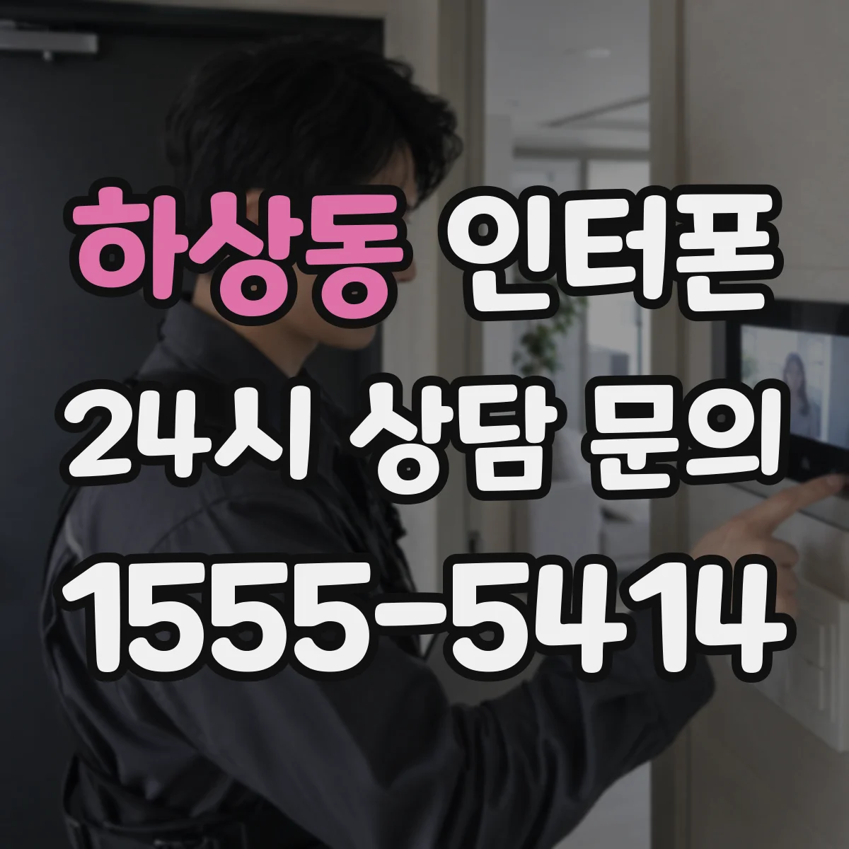 하상동 인터폰