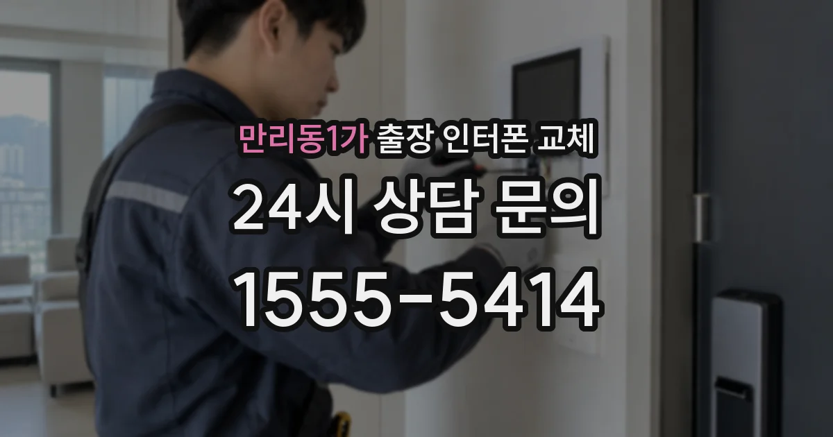 만리동1가 출장 인터폰 교체