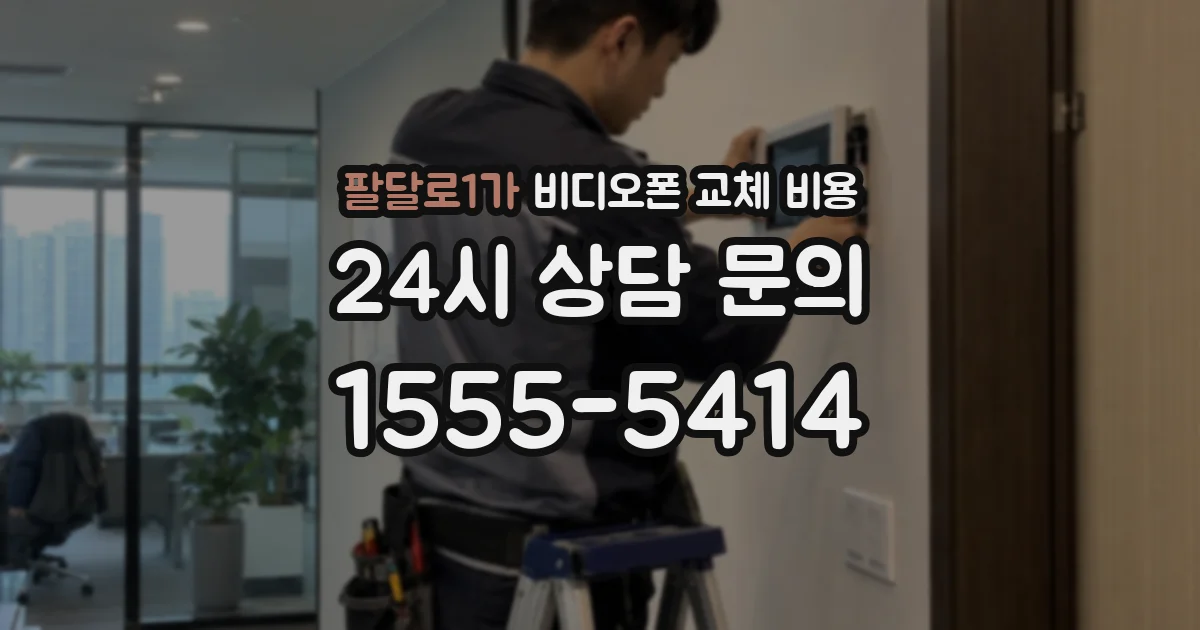 팔달로1가 비디오폰 교체 비용