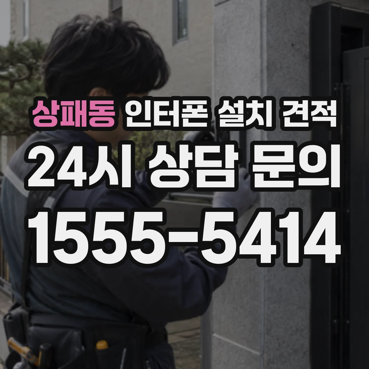 상패동 인터폰 설치 견적
