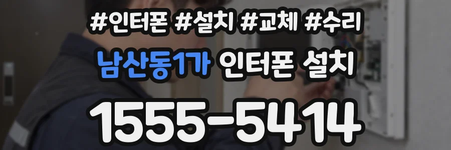 남산동1가 인터폰 설치