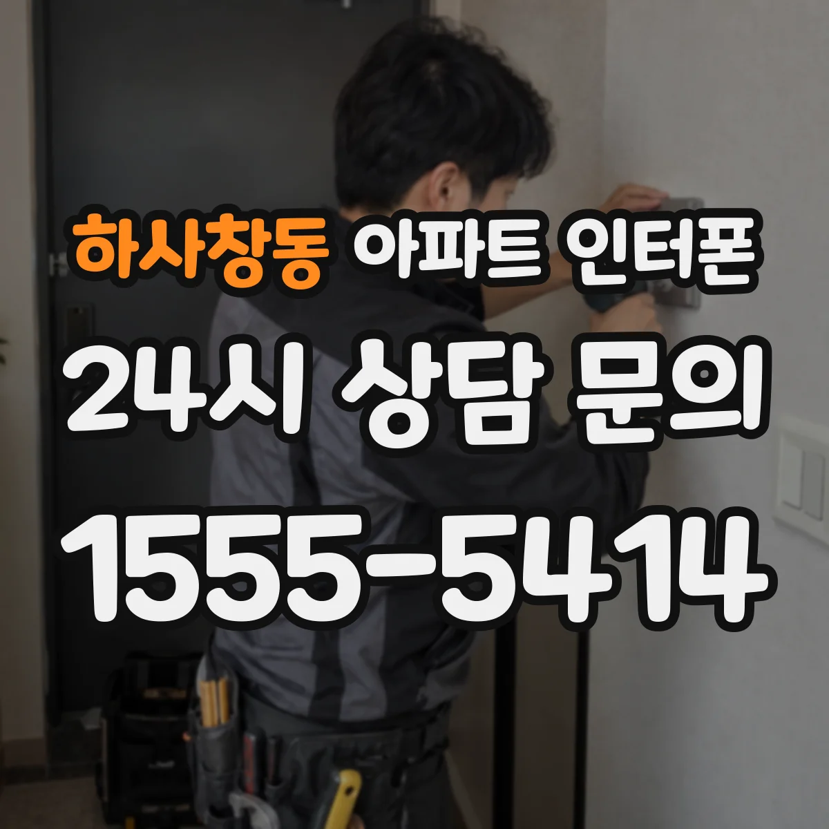 하사창동 아파트 인터폰