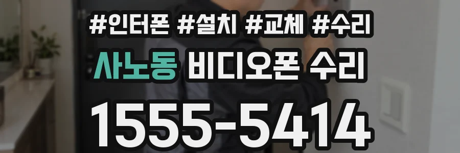 사노동 비디오폰 수리