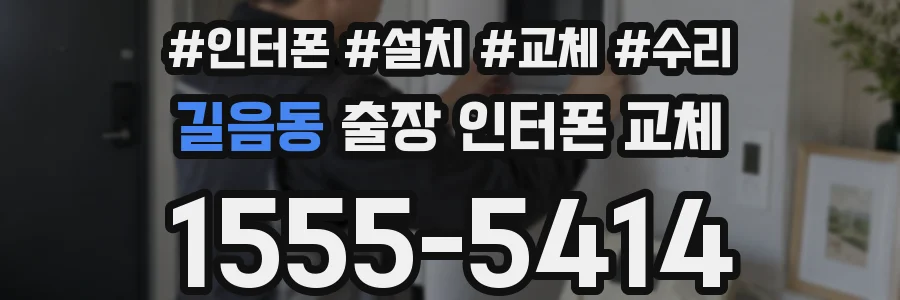 길음동 출장 인터폰 교체