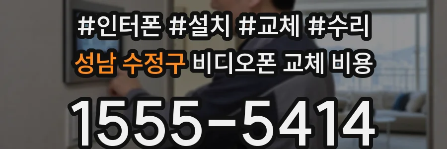 성남 수정구 비디오폰 교체 비용