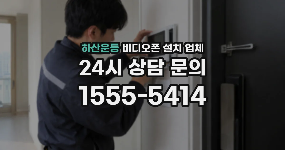 하산운동 비디오폰 설치 업체