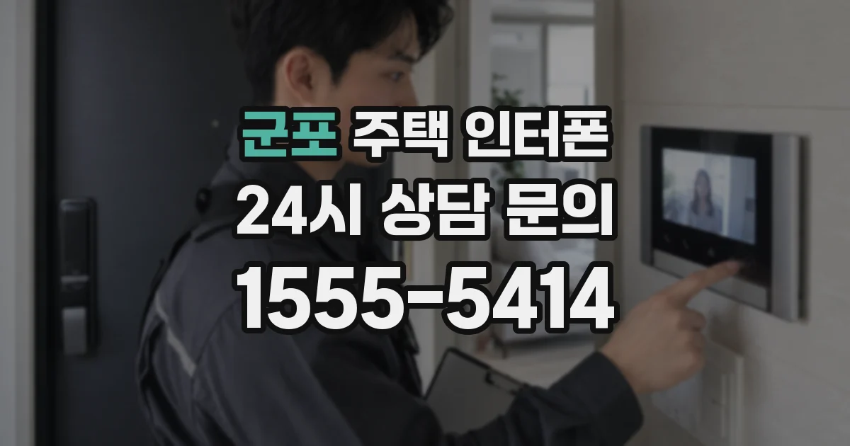 군포 주택 인터폰