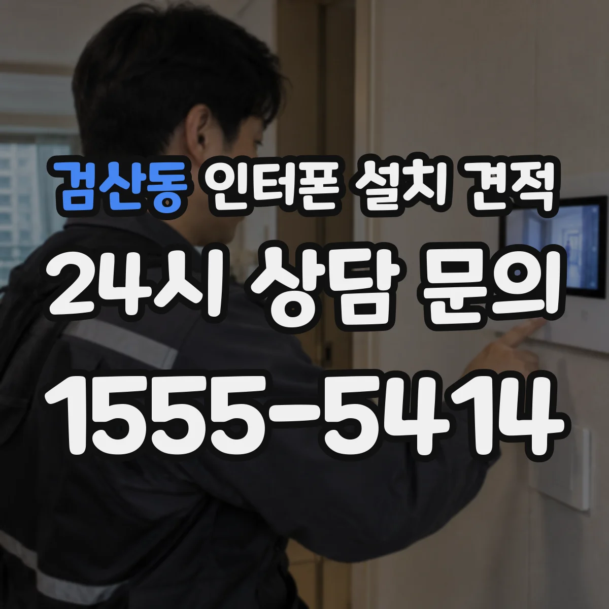검산동 인터폰 설치 견적