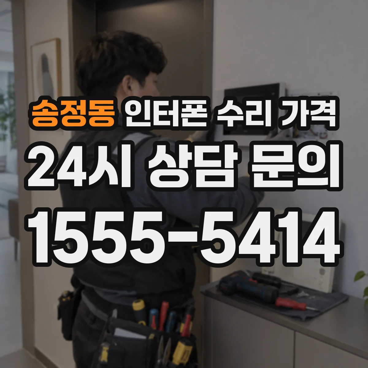 송정동 인터폰 수리 가격