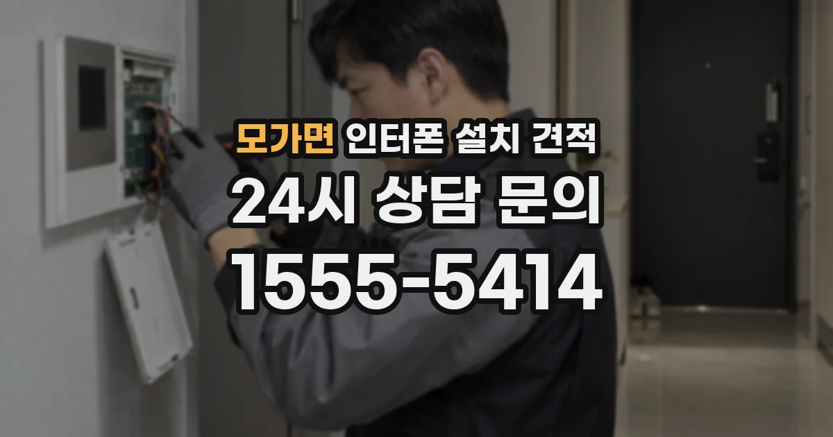모가면 인터폰 설치 견적