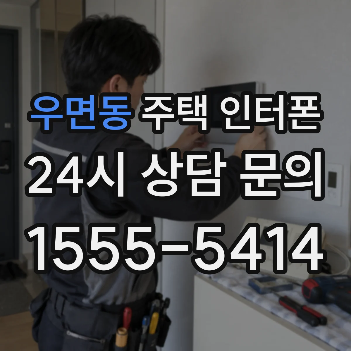 우면동 주택 인터폰