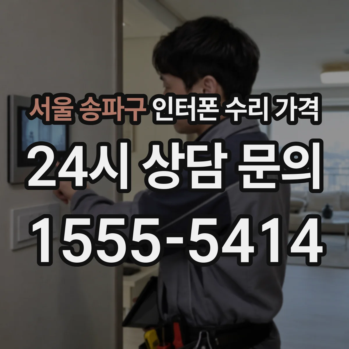 서울 송파구 인터폰 수리 가격