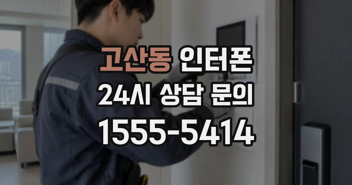 고산동 인터폰