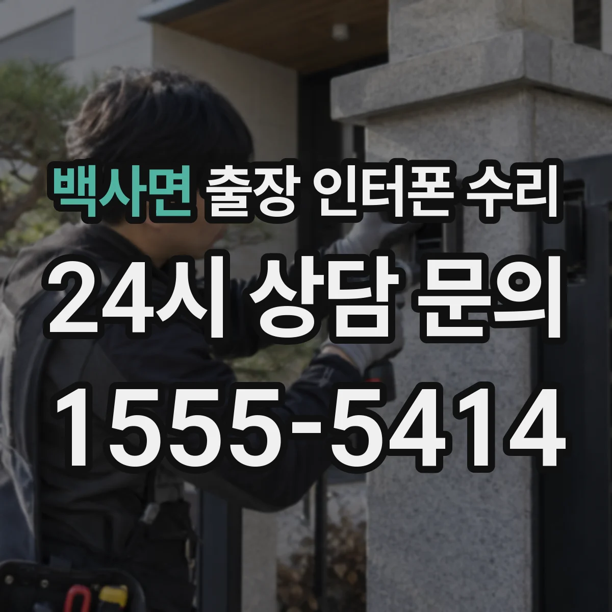 백사면 출장 인터폰 수리