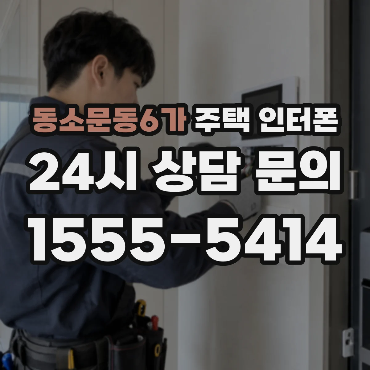 동소문동6가 주택 인터폰