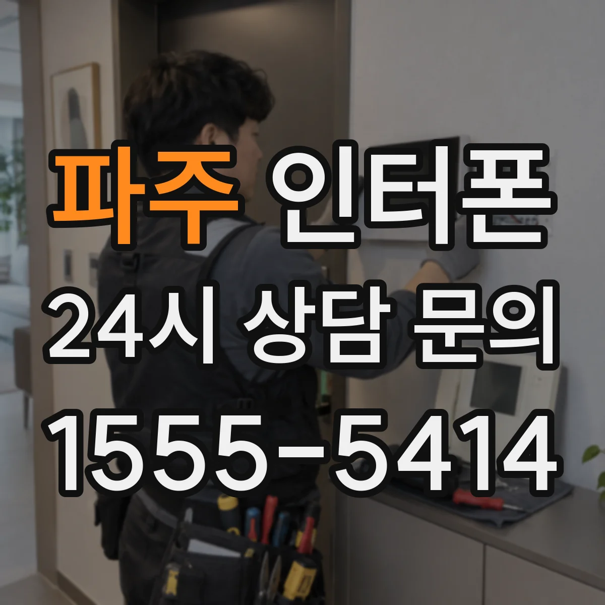 파주 인터폰 가구 증설 후 방문자응답 지연 원인과 보완