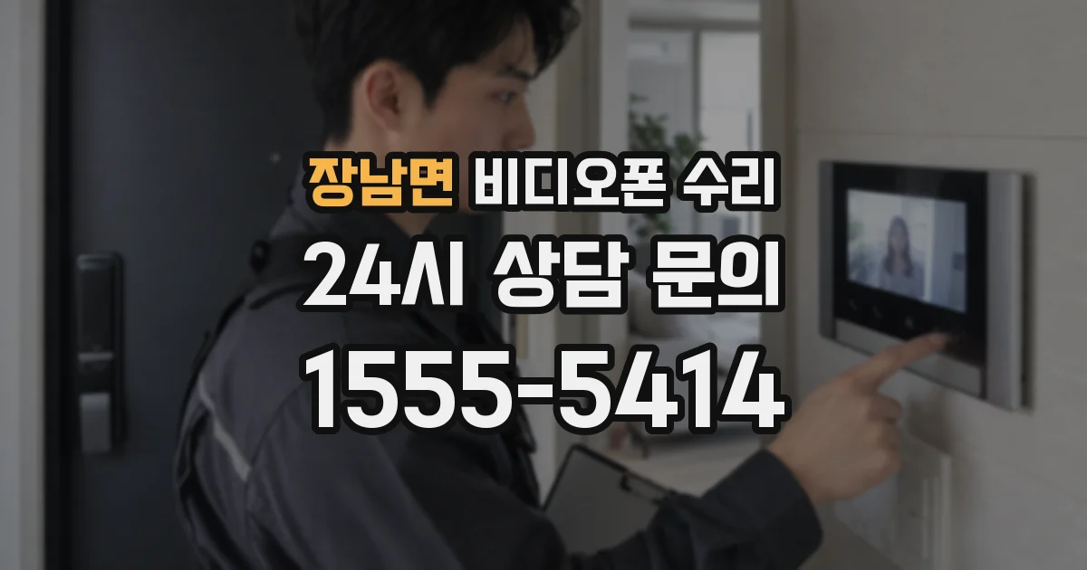 장남면 비디오폰 수리